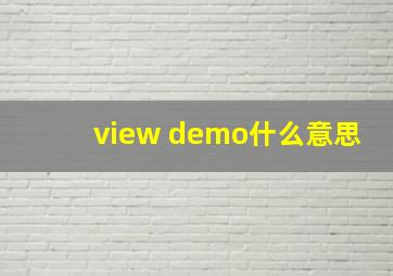 view demo什么意思